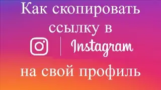 Как скопировать ссылку на профиль в инстаграме с телефона