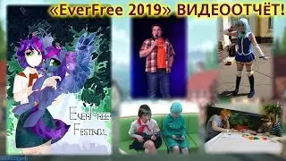 EverFree Festival 2019: Видеоотчёт с комментариями