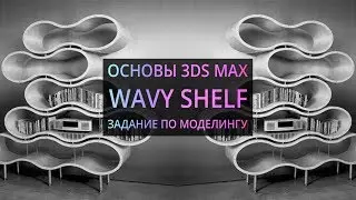Моделирование в 3Ds MAX : Wavy shelf. Волнистый шкаф.