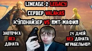 Lineage 2 Legacy Десантировал 11 окон на голову РМТшнику + заточка без доната