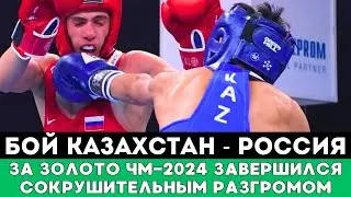 Сокрушительным Разгромом завершился бой Казахстана против России за Седьмое Золото ЧМ-2024 по боксу