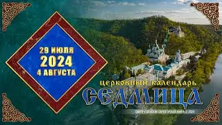 Мультимедийный православный календарь на 29 июля – 4 августа 2024 года (видео)