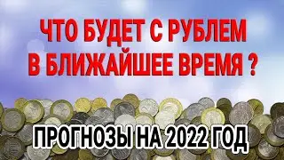 Что будет с рублем в ближайшее время? Прогнозы на 2022 год!