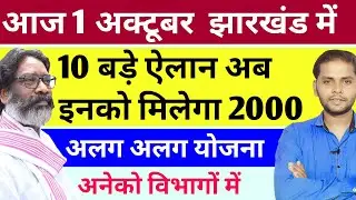 आज 1 अक्टूबर 2024 झारखंड सरकार 10 बडे ऐलान | इनको मिलेगा 2000/- | Jharkhand Sarkari Yojana 2024