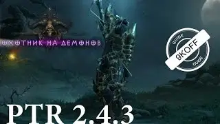 Diablo 3: билд генератор как новый тип охотника на демонов PTR 2.4.3