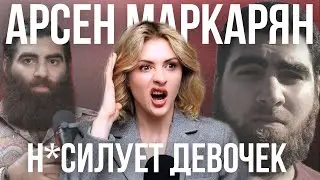 ПРОДАЖНЫЙ АРСЕН МАРКАРЯН| женщины, тестостерон и грибы