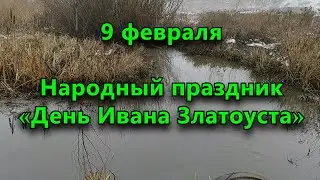 9 февраля - День Ивана Златоуста. Что нельзя делать в этот день.