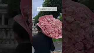 Что дарит мальчик/ что дарит настоящий мужчина? 