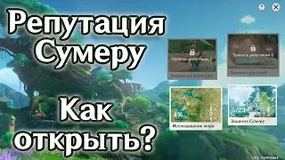 КАК ОТКРЫТЬ РЕПУТАЦИЮ И ЕЖЕДНЕВНЫЕ ЗАДАНИЯ В СУМЕРУ. РЕПУТАЦИЯ И ПОРУЧЕНИЯ СУМЕРУ. | Genshin Impact
