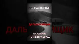 Дальнобойщик | Страшные истории 