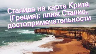 Сталида на карте Крита (Греция): пляж Сталис, достопримечательности