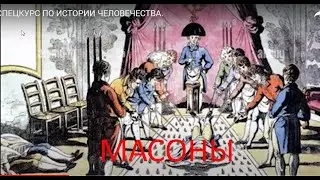СПЕЦКУРС ПО ИСТОРИИ ЧЕЛОВЕЧЕСТВА. Часть 7.  Масоны.
