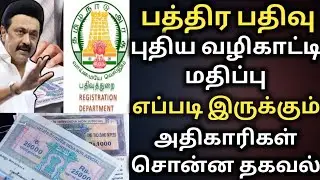 பத்திரப்பதிவு புதிய வழிகாட்டி மதிப்பு | land registation | tnrega | guideline value of land tn land