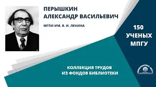 Профессор А.В.Перышкин. Проект 