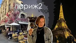 ПАРИЖ | Гуляю по Маре, встречаюсь с друзьями | Голосование в Посольстве во Франции | VLOG | Часть 2