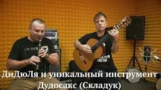 ДиДюЛя и уникальный инструмент Дудосакс (Складук). 