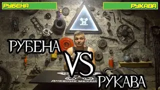 Подушки Рубена или Рукава? Что лучше!?