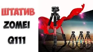 Профессиональный штатив Zomei Q111 c сайта Aliexpress! Обзор штатива из Китая!