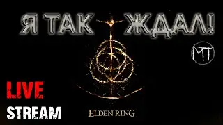 Elden Ring [стрим #1] Дама из первобытной общины выходит на тропу войны