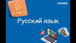 Русский язык. 6 класс. Выдающиеся личности в литературе Казахстана