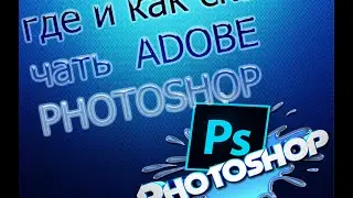 где и как скачать ADOBE PHOTOSHOP CS6 бесплатно