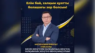 Ерболат Мусагалиев, кандидат в депутаты городского маслихата в округе № 2