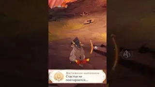 Счастье не повторяется - скрытое достижение | Натлан 5.0 