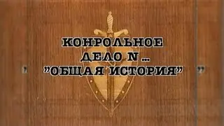 НКВД. Постигай порядок («Общая история»)