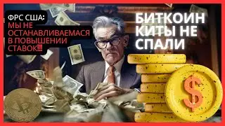 ФРС США МЫ НЕ ОСТАНАВЛИВАЕМАСЯ В ПОВЫШЕНИИ СТАВОК!!! БИТКОИН КИТЫ НЕ СПАЛИ .Биткоин сегодня прогноз