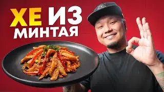 ХЕ из МИНТАЯ по-корейски | Хе из Рыбы, простой рецепт вкусной закуски.