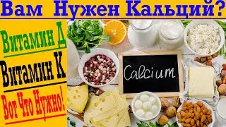 Зачем нужен Кальций? Пить или не пить? Усвоение - Витамин Д и Витамин K2!
