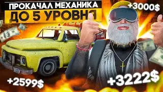 ПРОКАЧАЛ МЕХАНИКА ДО 5 УРОВНЯ ГТА 5 РП / РЕБАЛАНС РАБОТ В GTA 5 RP