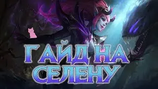 ГАЙД НА СЕЛЕНУ! Mobile Legends