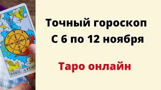 Точный гороскоп с 6 по 12 ноября. | Таро онлайн