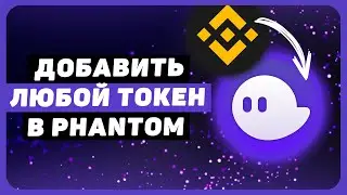 Как добавить токен в кошелёк Phantom | Не могу найти нужный токен в  кошельке Фантом