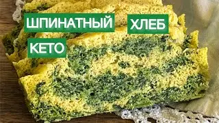 ШПИНАТНЫЙ КЕТО ХЛЕБ ЗЕБРА НИЗКОУГЛЕВОДНЫЙ 