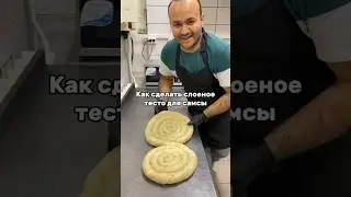 Как приготовить слоеное тесто для самсы
