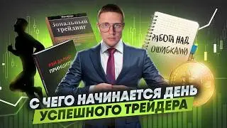 ОБРАЗ ЖИЗНИ УСПЕШНОГО ТРЕЙДЕРА.