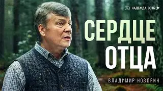 Сердце отца | Владимир Ноздрин | Начальствующий епископ ОЦХВЕ России