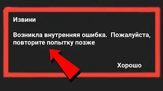 Как исправить произошла внутренняя ошибка.  Пожалуйста, попробуйте еще раз Telegram |
