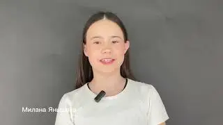 #видеовизитка Милана Янышева