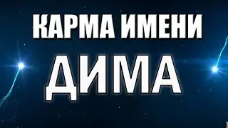 КАРМА ИМЕНИ ДМИТРИЙ. ТИПИЧНАЯ  СУДЬБА  ДИМЫ МИТИ