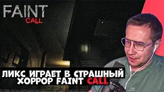 ЛИКС ИГРАЕТ В СТРАШНЫЙ ХОРРОР! | FAINT CALL