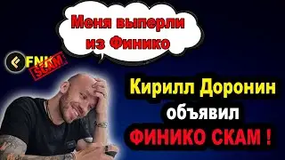 ФИНИКО СКАМ ! | Доронина выкинули из Finiko | 