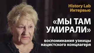 Мы там умирали. Воспоминания узницы нацистского концлагеря Озаричи | History Lab. Интервью