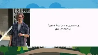Про динозавров (или их отсутствие).  Всеволод Ефременко. Science Slam