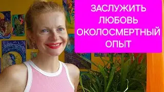 Заслужить любовь. Околосмертный опыт