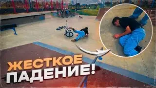 BMX| ЖЁСТКО УПАЛ на ГРУДЬ