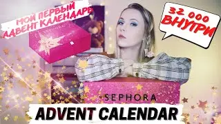 АДВЕНТ КАЛЕНДАРЬ SEPHORA 2021 | РАСПАКОВКА