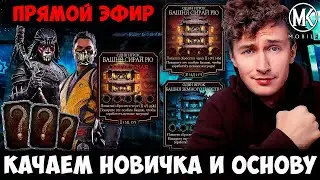 🔴 ФИНАЛ 3 БАШЕН ОДНОВРЕМЕННО НА СТРИМЕ! БИТВА ЗА 3 АЛМАЗКИ В ПРЯМОМ ЭФИРЕ В Mortal Kombat Mobile